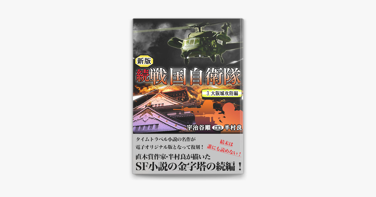 Apple Booksで続 戦国自衛隊 3巻を読む