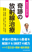 奇跡の放射線治療 +―脳腫瘍・頭頸部癌・肺癌・乳癌・食道癌・肝細胞癌・膵臓癌・前立腺癌・子宮頸癌・悪性リンパ腫 ほか (希望の最新医療シリーズ) - 桜の花出版 取材班