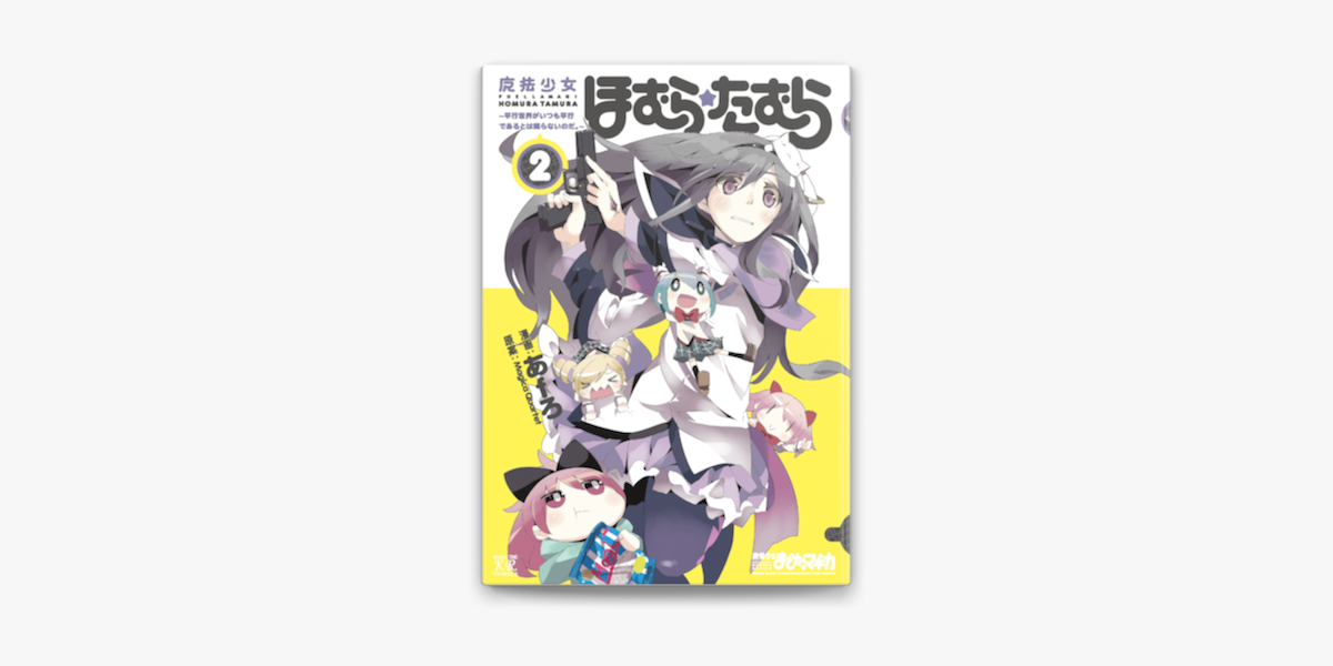 魔法少女ほむら たむら 平行世界がいつも平行であるとは限らないのだ 2巻 On Apple Books