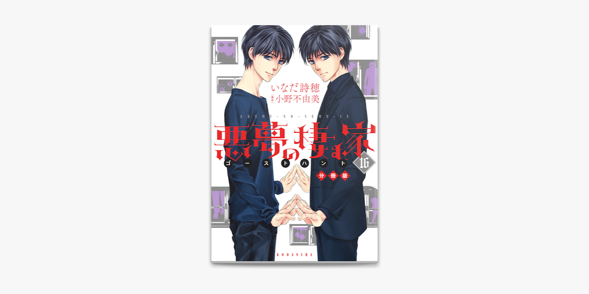 悪夢の棲む家 ゴーストハント 分冊版 16 On Apple Books