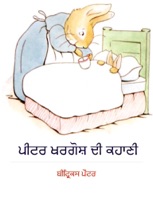 ਪੀਟਰ ਖਰਗੋਸ਼ ਦੀ ਕਹਾਣੀ (The Tale of Peter Rabbit in Punjabi)