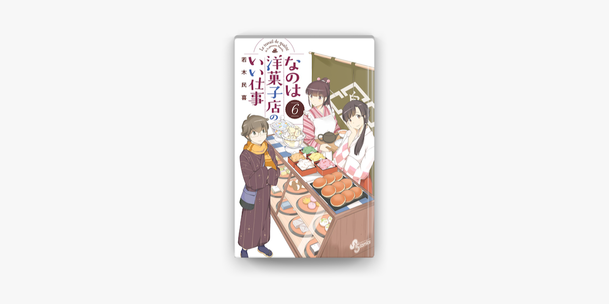 Apple Booksでなのは洋菓子店のいい仕事 6 を読む