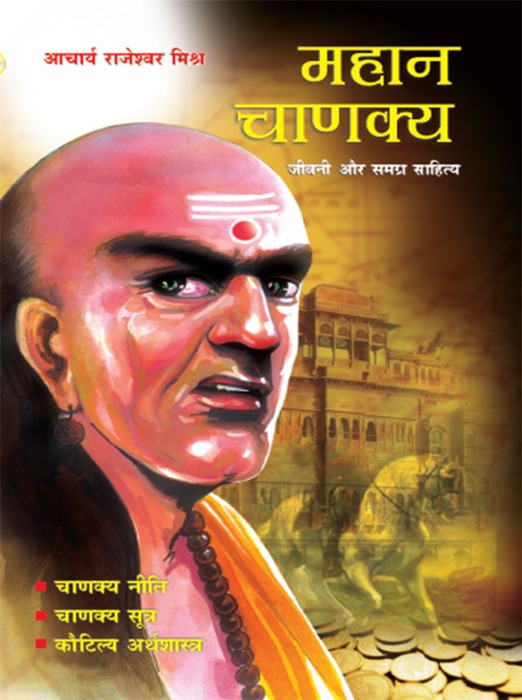 Mahan Chanakya: Jivani , Niti, Sahitya aur Samgra Sahitya : महान चाणक्य: जीवनी, नीति, सूत्र और अर्थशास्त्र