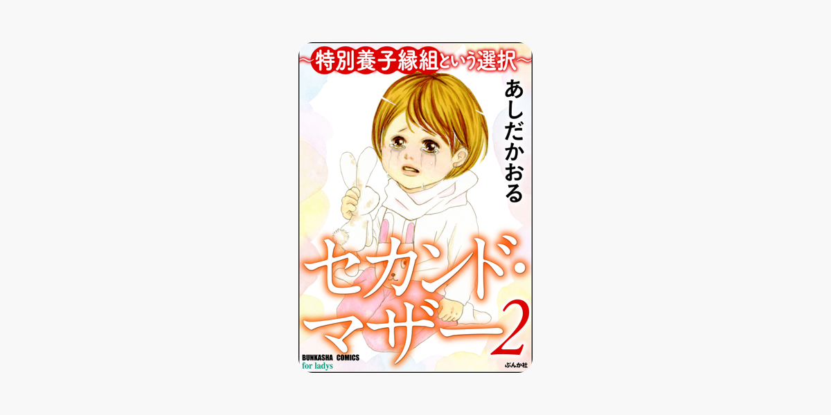 セカンド マザー 特別養子縁組という選択 2 On Apple Books