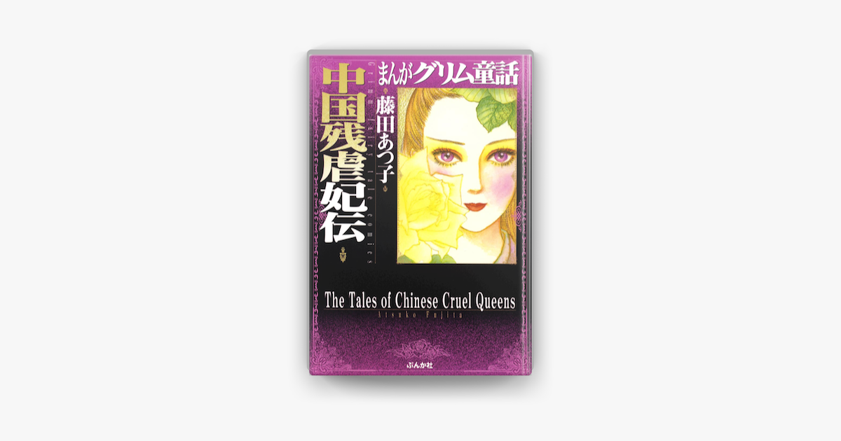 まんがグリム童話 中国残虐妃伝 On Apple Books