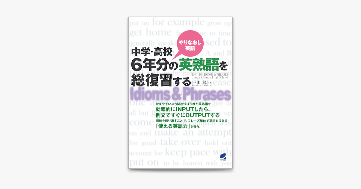 Apple Booksで中学 高校6年分の英熟語を総復習するを読む