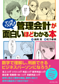 マンガで入門! 管理会計が面白いほどわかる本 - 森岡寛 & 紅乃香菜