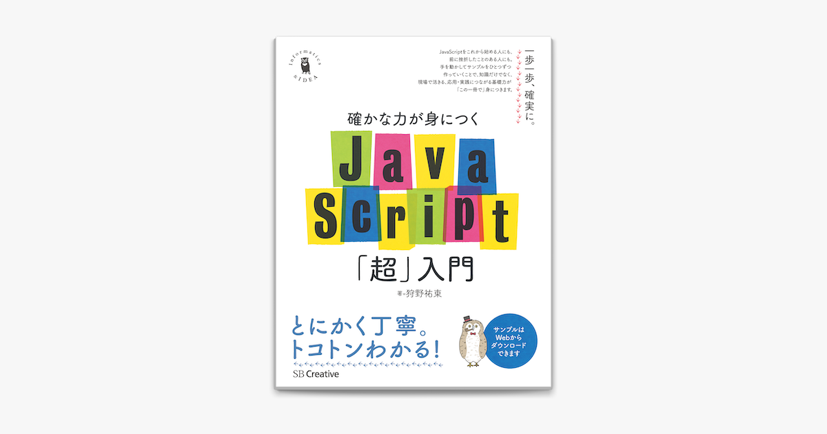 Apple Booksで確かな力が身につくjavascript 超 入門を読む