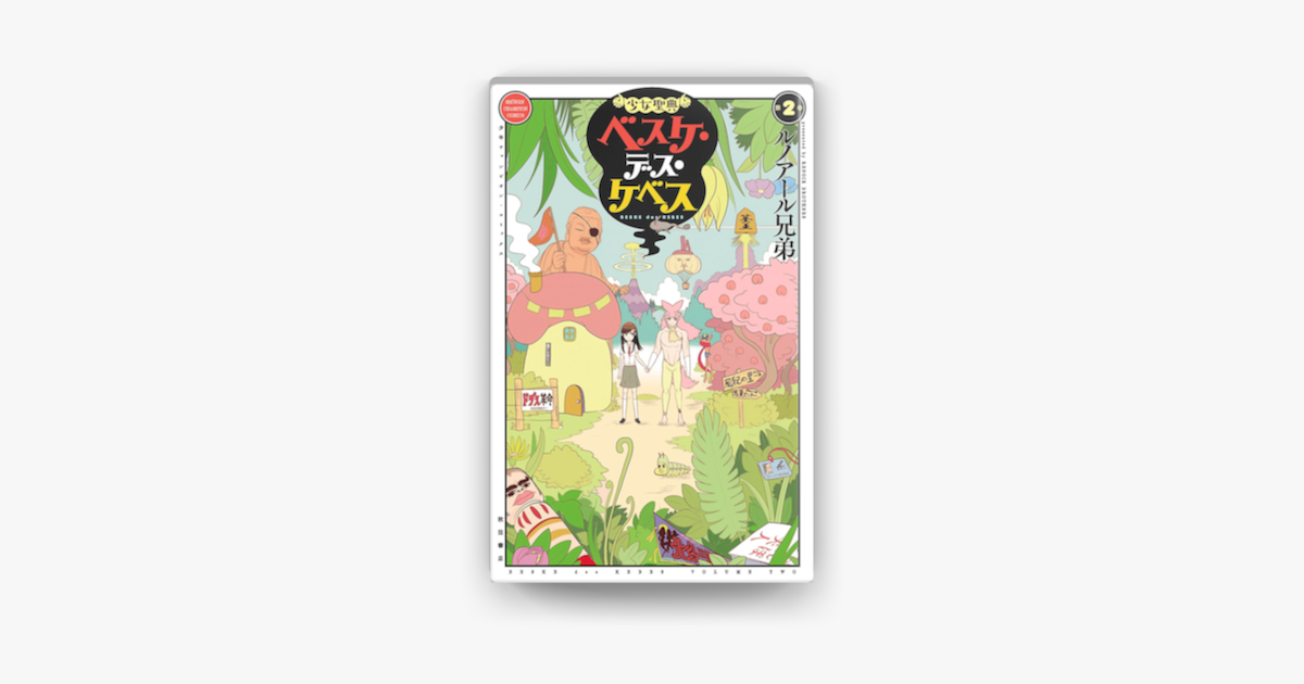 少女聖典 ベスケ デス ケベス 2 On Apple Books 少女聖典 ベスケ デス ケベス 2 On Apple Books