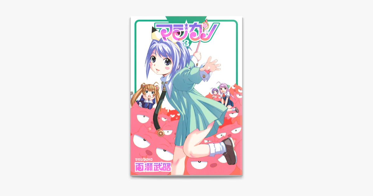 Apple Booksでマジカノ 3 を読む