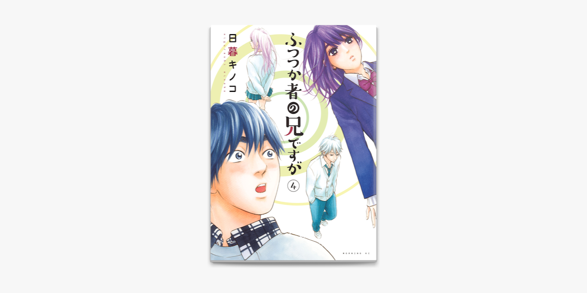 ふつつか者の兄ですが 4 On Apple Books