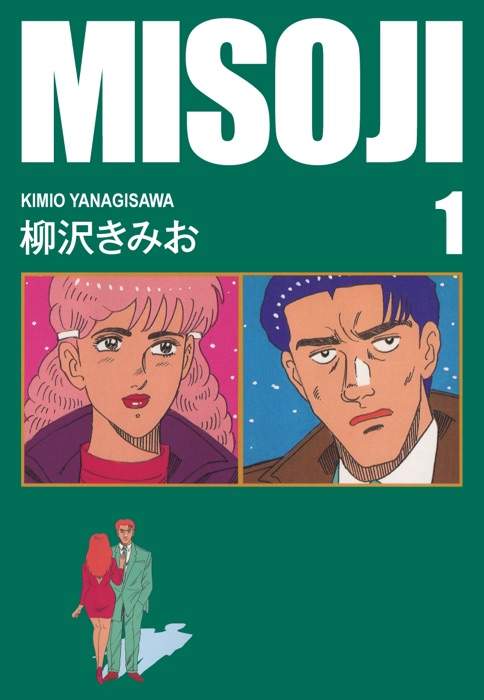 MISOJI(1) 愛蔵版