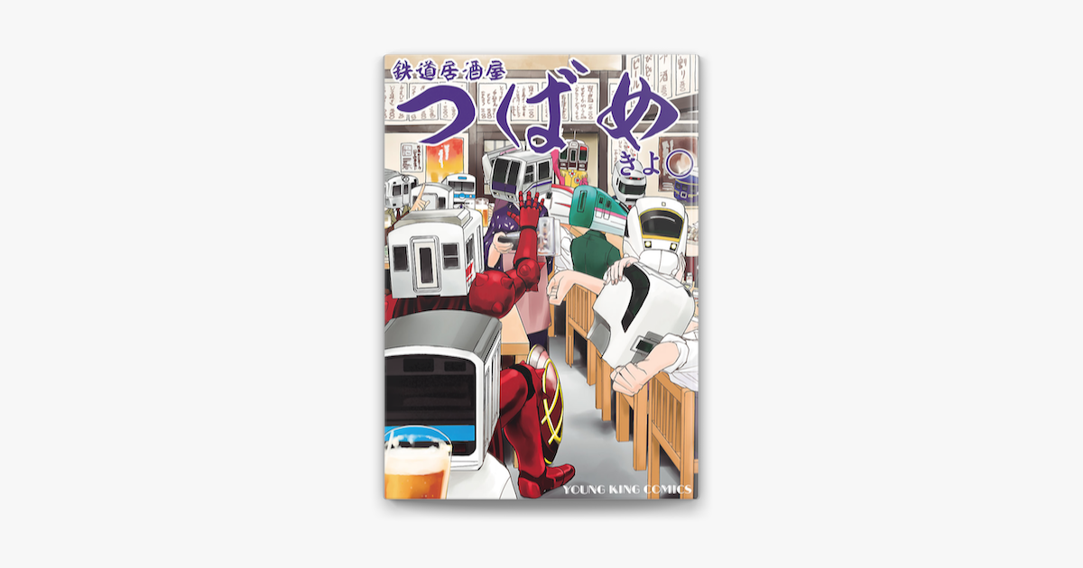 Apple Booksで鉄道居酒屋つばめを読む Apple Booksで鉄道居酒屋つばめを読む