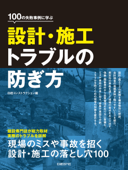 100の失敗事例に学ぶ設計・施工トラブルの防ぎ方 - 日経コンストラクション