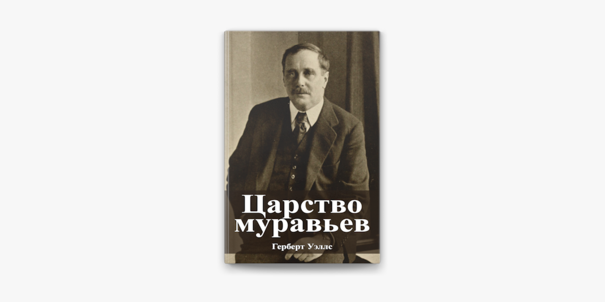 Книга: Царство муравьёв