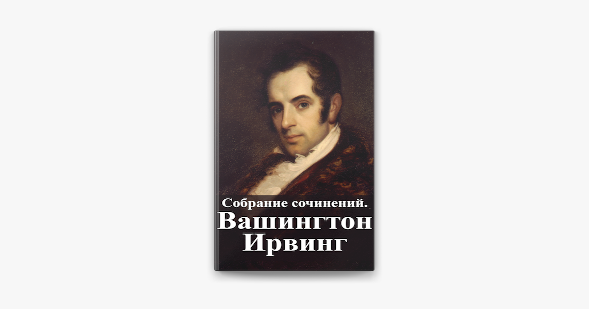 Сочинение по теме Вашингтон Ирвинг. Легенда о Сонной Лощине