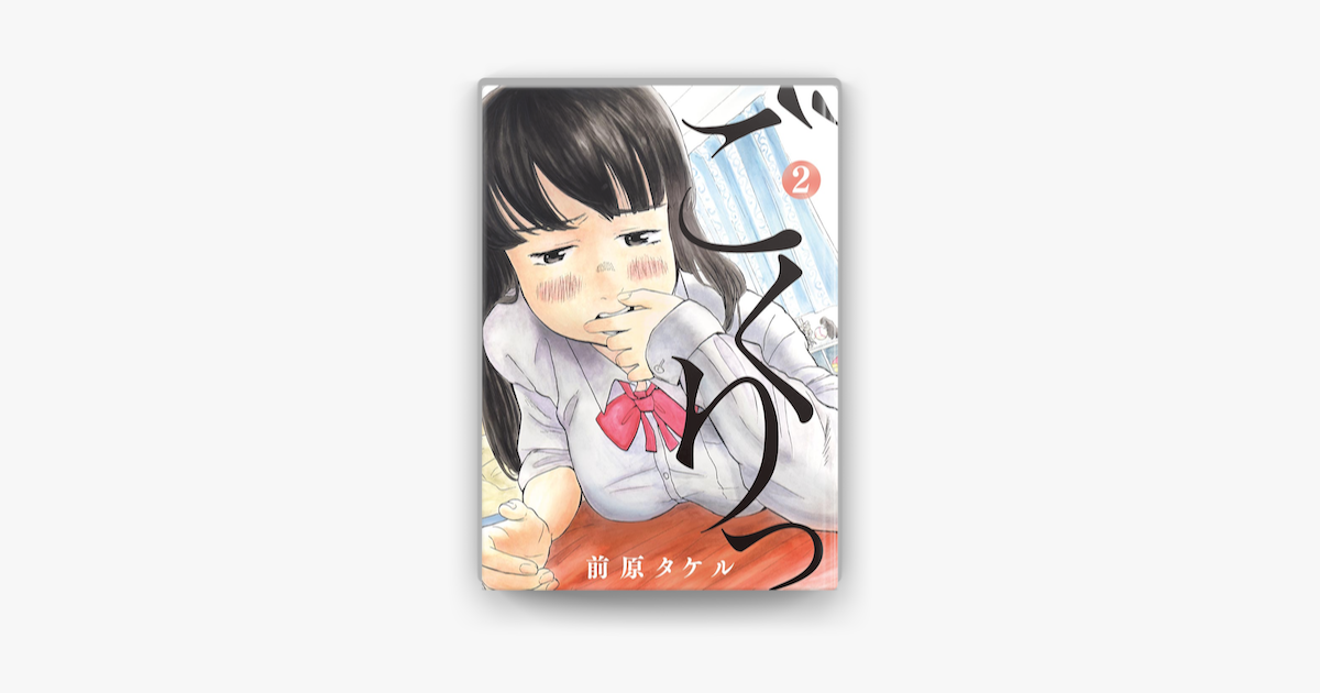 Apple Booksでごくりっ 2 を読む