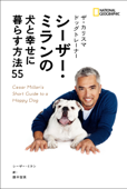 ザ・カリスマ ドッグトレーナー シーザー・ミランの犬と幸せに暮らす方法55 - シーザー・ミラン, 藤井留美 & ナショナルジオグラフィック