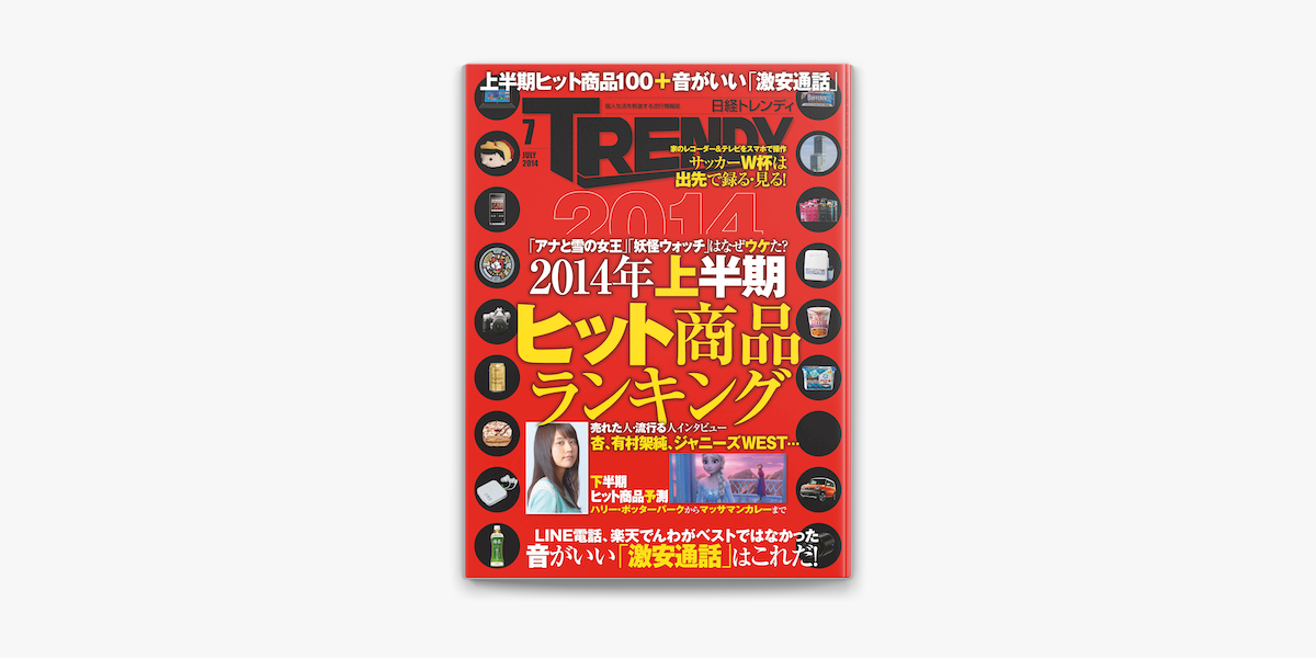 Apple Booksで日経トレンディ 14年 07月号 雑誌 を読む