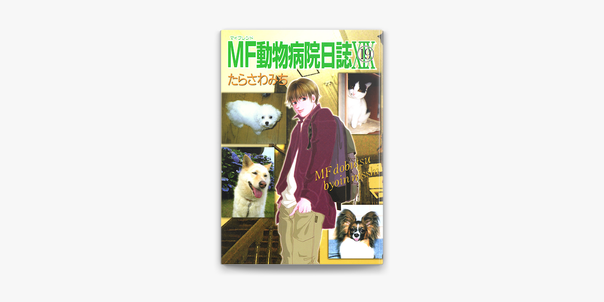 Apple Booksでmf動物病院日誌 19 を読む Apple Booksでmf動物病院日誌 19 を読む
