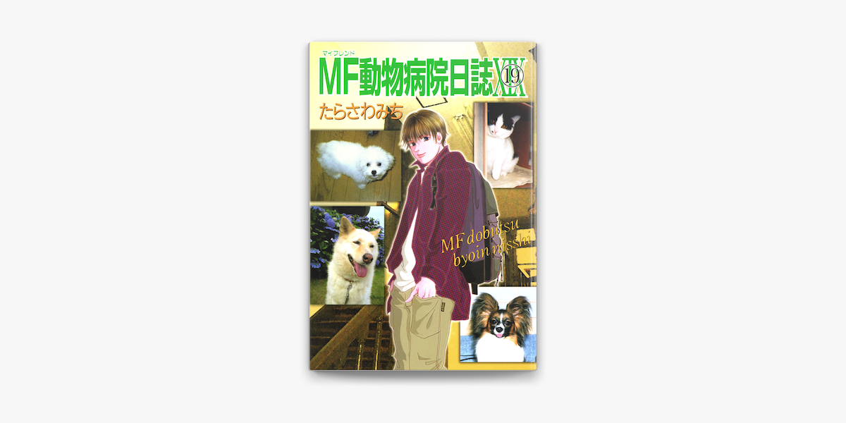 Apple Booksでmf動物病院日誌 19 を読む