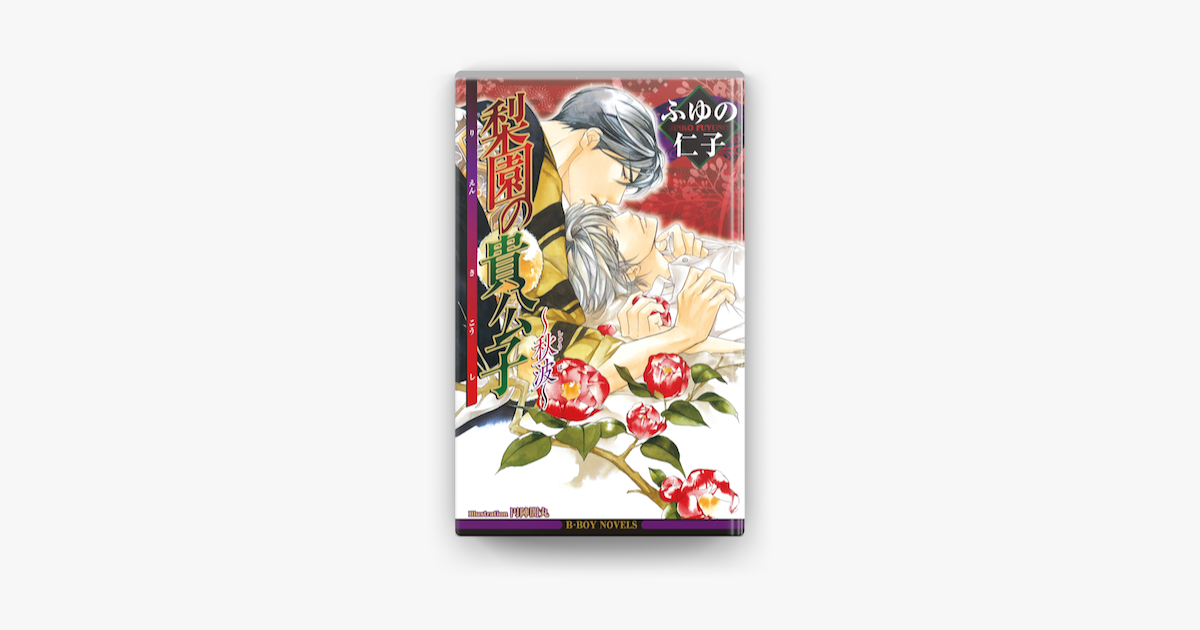 Apple Booksで梨園の貴公子 秋波 イラスト入り を読む Apple Booksで梨園の貴公子 秋波 イラスト入り を読む