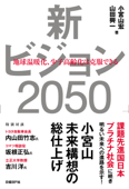 新ビジョン2050 地球温暖化、少子高齢化は克服できる - 小宮山宏 & 山田興一
