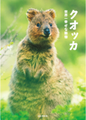 クオッカ 世界一幸せな動物 - 山と溪谷社