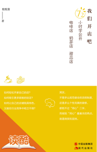 我们开店吧:72小时学会开咖啡店、奶茶店、甜品店 - 牧牧酱 我们开店吧:72小时学会开咖啡店、奶茶店、甜品店 - 牧牧酱