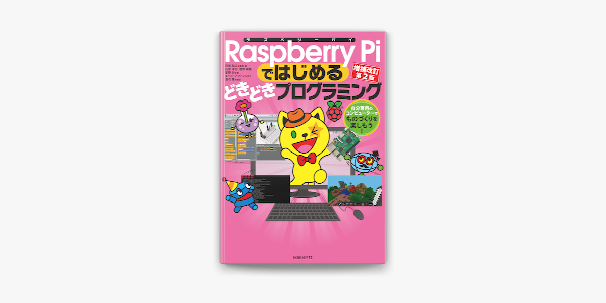 Apple Booksでraspberry Piではじめるどきどきプログラミング 増補改訂第2版 自分専用のコンピューターでものづくりを楽しもう を読む