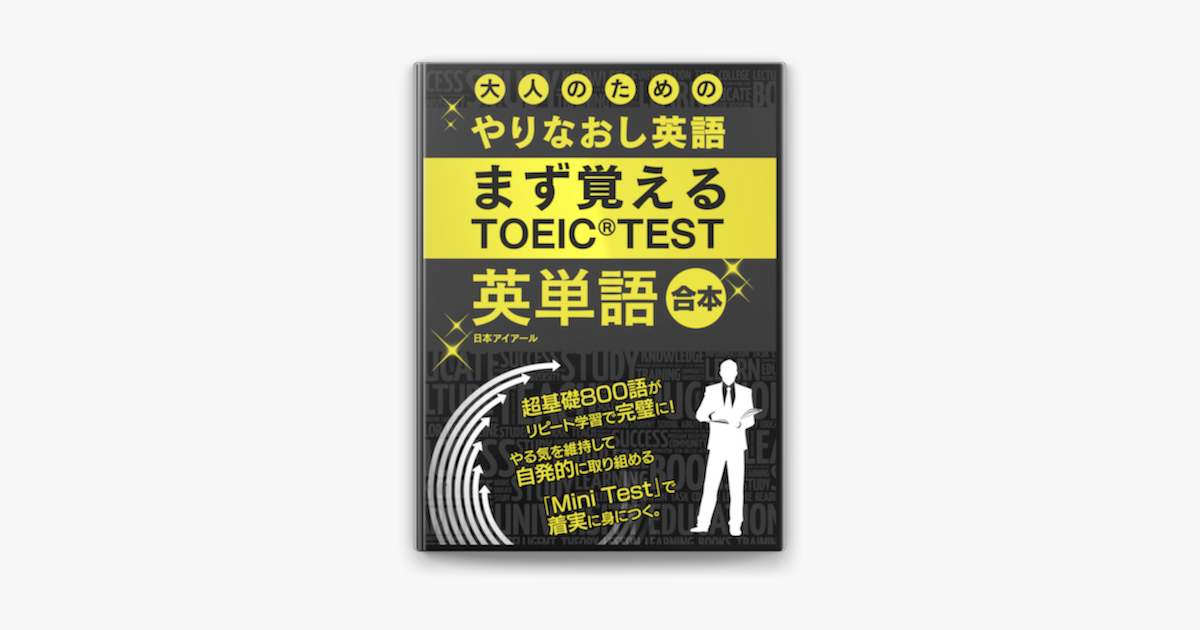 大人の為のやりなおし英語 まず覚える Toeic Test 英単語 合本版 On Apple Books
