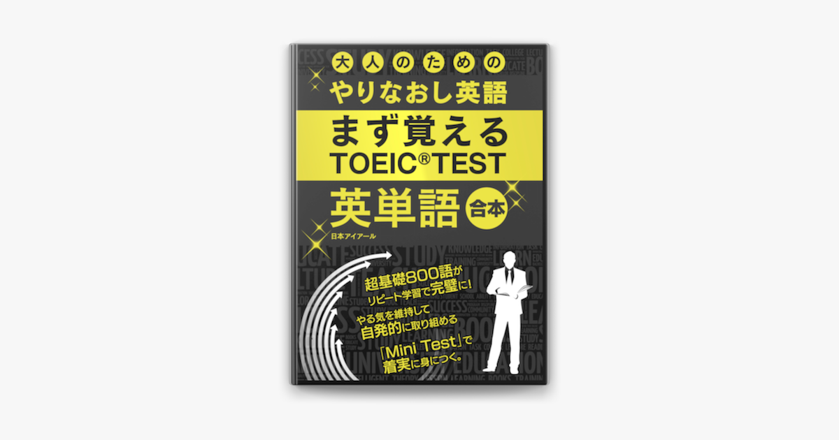 大人の為のやりなおし英語 まず覚える Toeic Test 英単語 合本版 On Apple Books 大人の為のやりなおし英語 まず覚える Toeic Test 英単語 合本版 On Apple Books