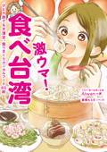 激ウマ! 食べ台湾 ひとり旅でも大満足、食べまくりローカルフード65軒 - Aiwan & 妻鹿もえぎ