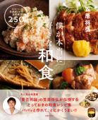 僕が本当に好きな和食 Book Cover
