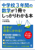 中学校3年間の数学が1冊でしっかりわかる本 - 小杉拓也