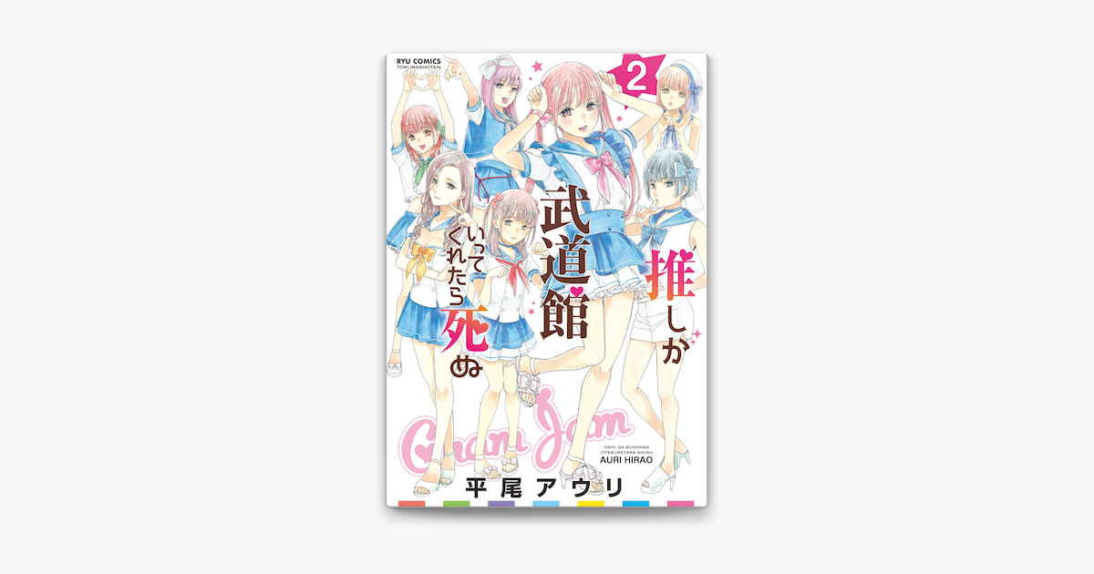推しが武道館いってくれたら死ぬ 2 電子限定特典ペーパー付き On Apple Books 推しが武道館いってくれたら死ぬ 2 電子限定特典ペーパー付き On Apple Books