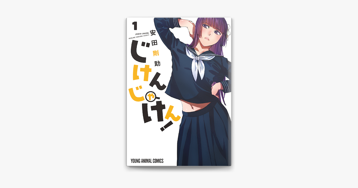 Apple Booksでじけんじゃけん 1巻を読む