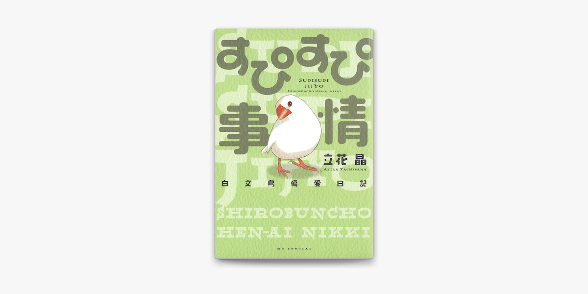 すぴすぴ事情 白文鳥偏愛日記 On Apple Books