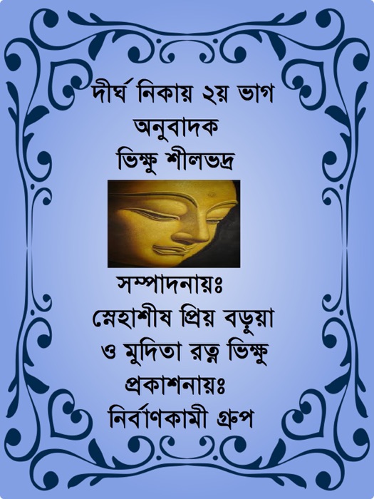 দীর্ঘ নিকায় ২য় ভাগ