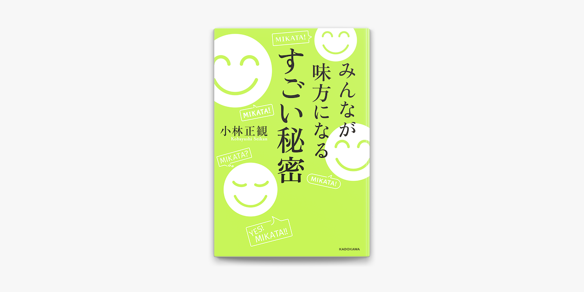 Apple Booksでみんなが味方になる すごい秘密を読む