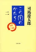 この国のかたち(二) - 司馬遼太郎