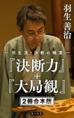 羽生流・決断の極意 『決断力』+『大局観』【2冊 合本版】 - 羽生善治