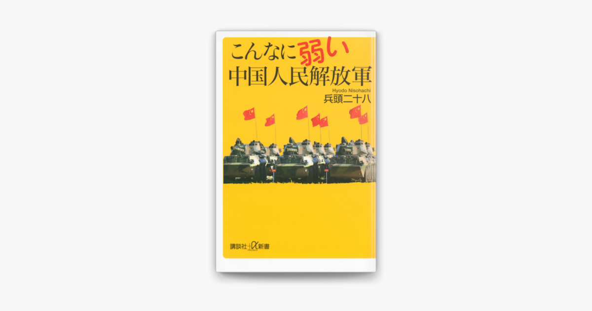 Apple Booksでこんなに弱い中国人民解放軍を読む