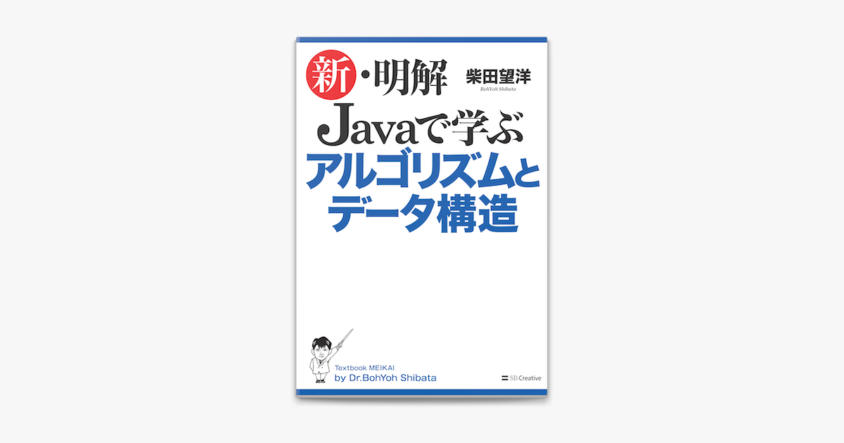 Apple Booksで新 明解 Javaで学ぶアルゴリズムとデータ構造を読む