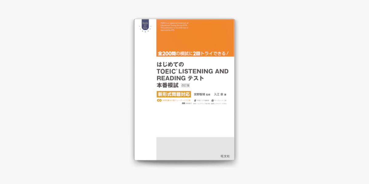 Apple Booksではじめてのtoeic Listening And Readingテスト本番模試 改訂版 新形式問題対応 音声dl付 を読む