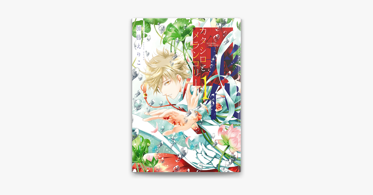 Apple Booksでカタシロとメランコリー 1 を読む Apple Booksでカタシロとメランコリー 1 を読む