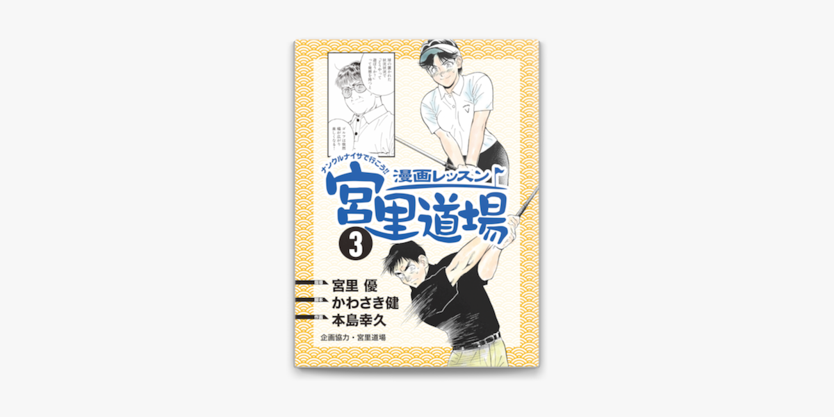 Apple Booksで漫画レッスン宮里道場3を読む