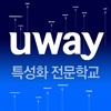 UWAY 특성화 전문 학교