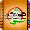 Contact Plus - كونتكت بلس