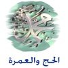 دليل الحج والعمرة